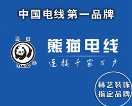 熊猫电线